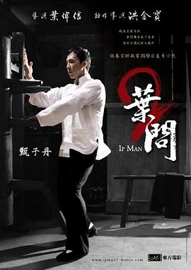 叶问2宗师传奇【影视解说】
