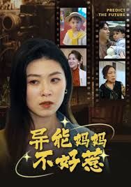 我妈妈能预知未来异能妈妈不好惹