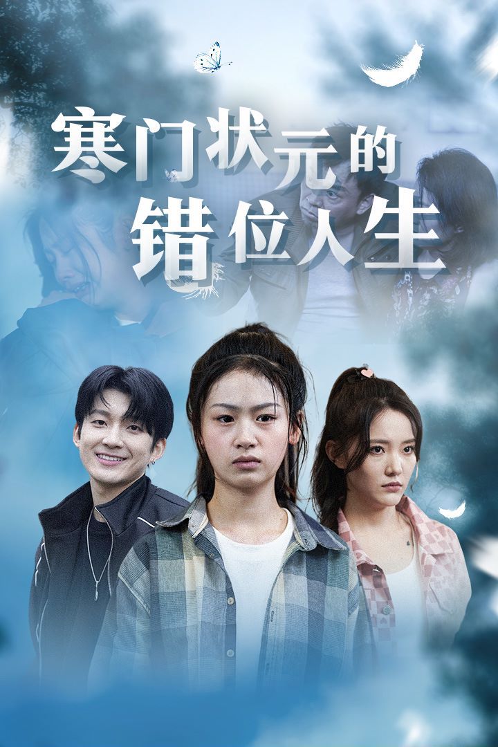 寒门状元的错位人生高考后我成了千金大小姐