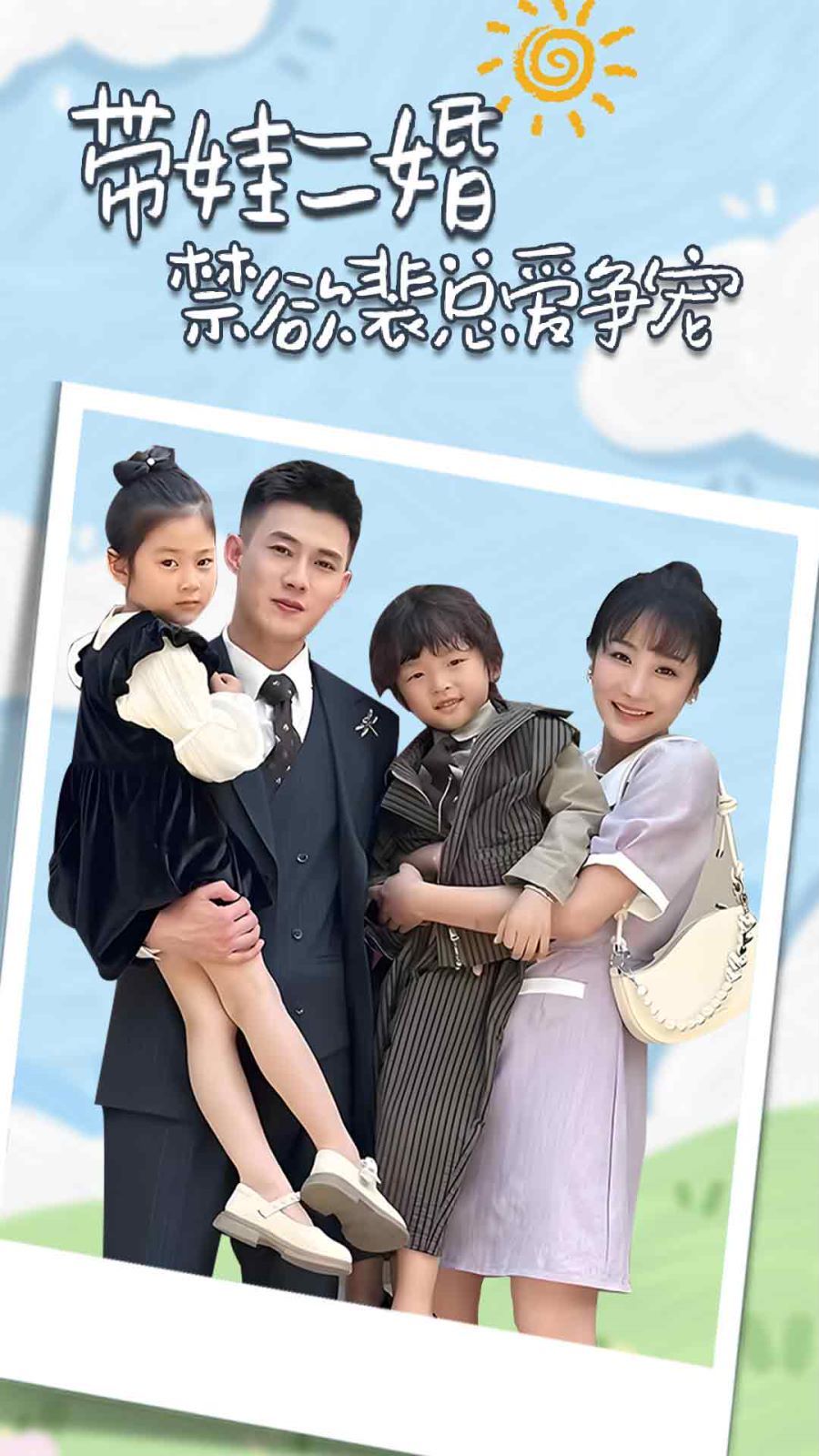 带娃二婚禁欲裴总爱争宠裴总，夫人偷偷给你生了两个娃总裁夫人带崽炸翻全场