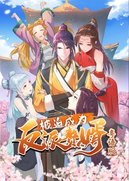 被迫成为反派赘婿粤语版