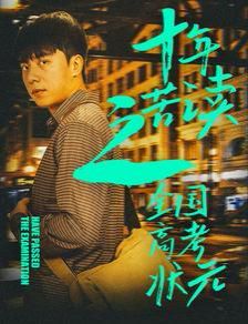 十年苦读之全国高考状元金榜题名之荣耀九州