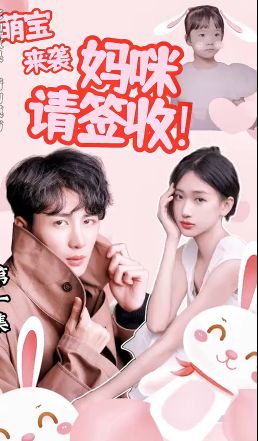 萌宝来袭妈咪请签收!