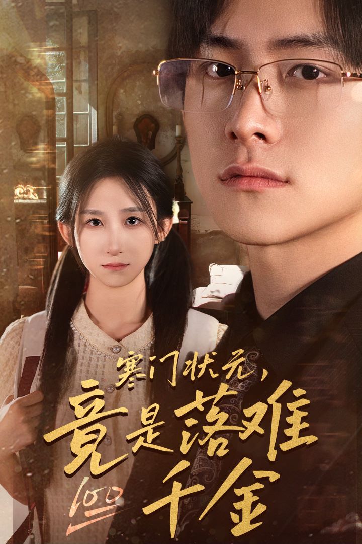 寒门状元，竟是落难千金满级千金从高考状元开始是状元，也是千金