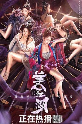 唐门美人江湖【影视解说】