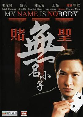赌圣3无名小子【影视解说】