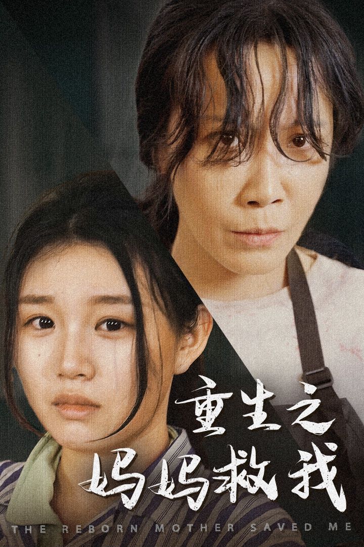 重生之妈妈救我妈妈，带我回家我有一个特工妈妈我死后特工妈妈杀疯了