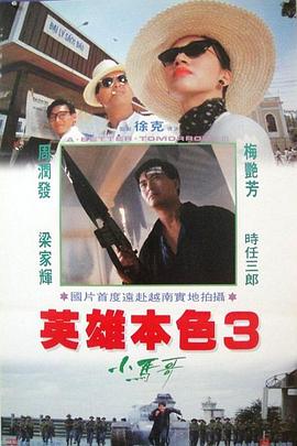 英雄本色3夕阳之歌【影视解说】
