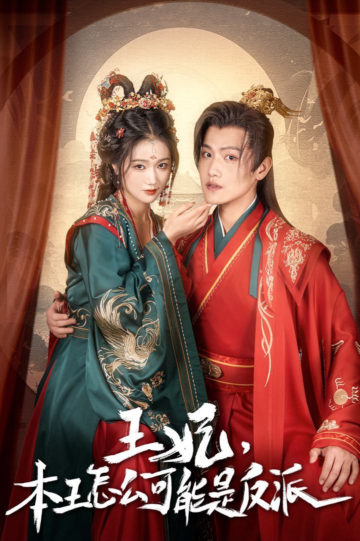 王妃，本王怎么可能是反派报告王爷，王妃又演上了王妃别装了
