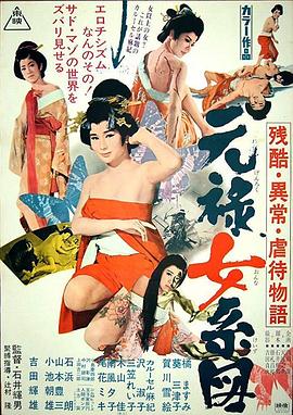 残酷异常虐待物语元禄女系图【影视解说】
