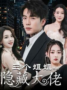 三个姐姐竟是隐藏大佬踹掉渣女后三个姐姐团宠我
