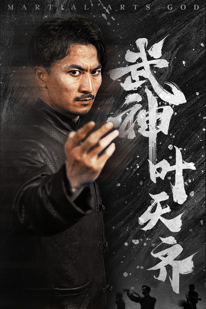 武神叶天齐蛰伏不再退让