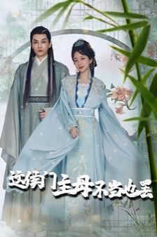 这侯门主母不当也罢惹春意
