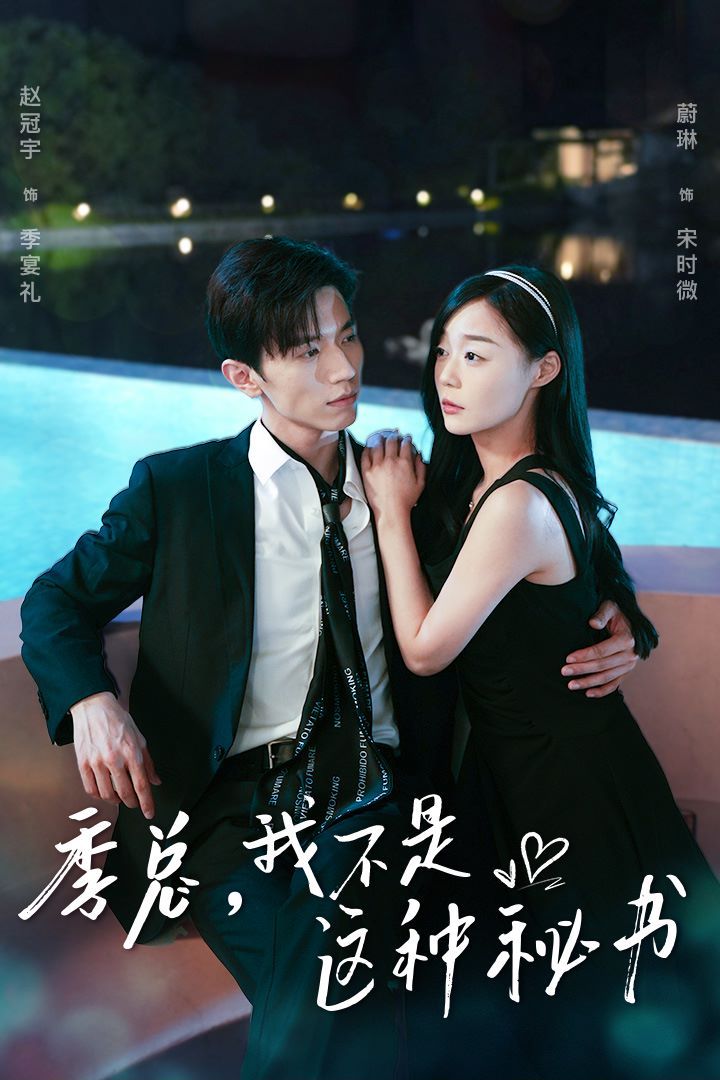季总，我不是这种秘书我被老板盯上了碰瓷老板后，他狂追我