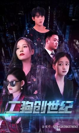 穿越打造互联网帝国二狗创世纪