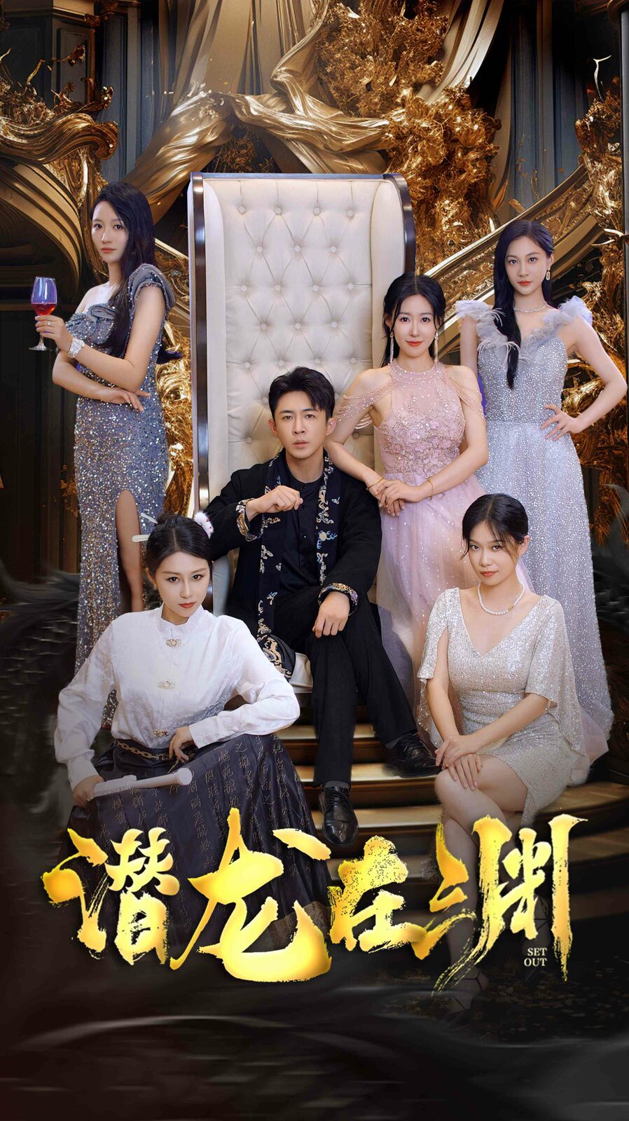 新潜龙在渊