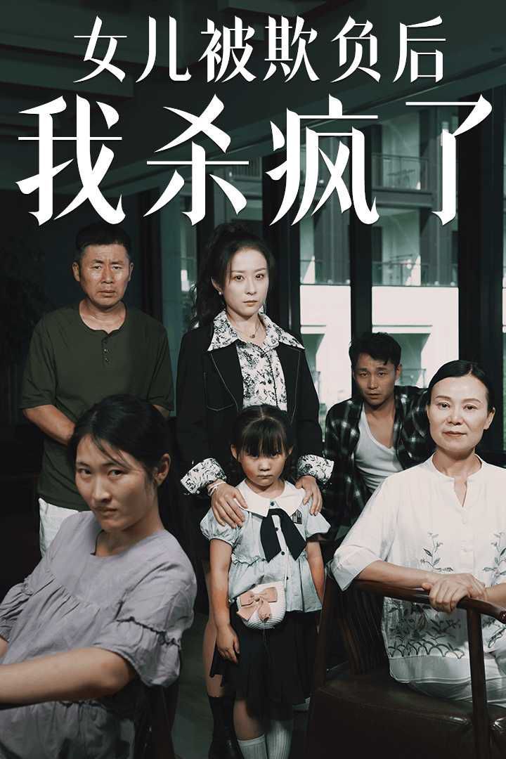 女儿被欺负后我杀疯了宝贝，我爱你