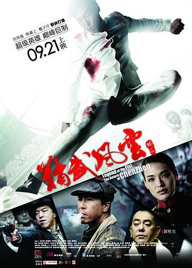 精武风云陈真【影视解说】