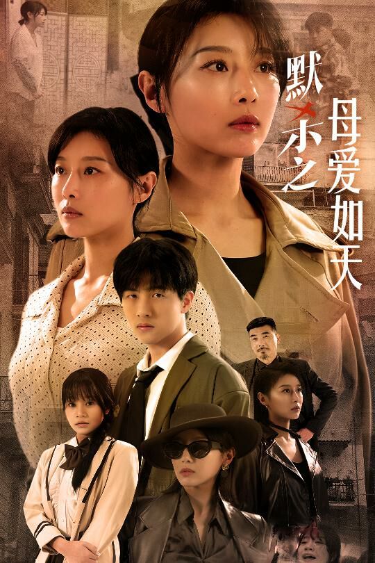 默杀之母爱如天默杀之母亲之怒