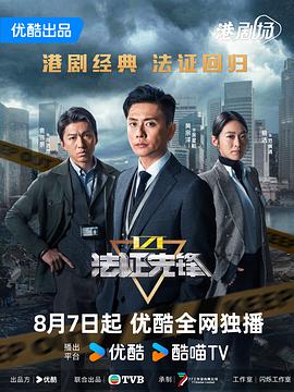 法证先锋VI幸存者的救赎粤语