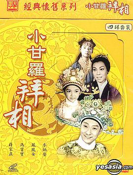 小甘罗拜相大结局粤语
