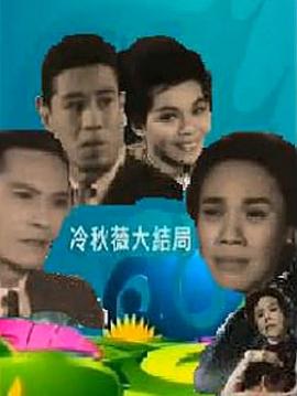 冷秋薇上、下集粤语