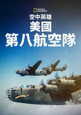 空中英雄美国第八航空队