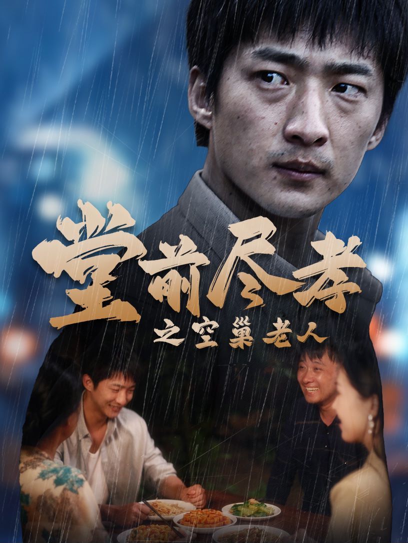 堂前尽孝之空巢老人堂前尽孝爹，儿子错了