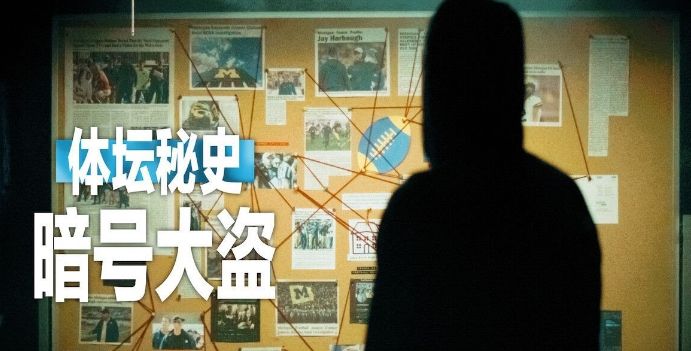 体坛秘史暗号大盗
