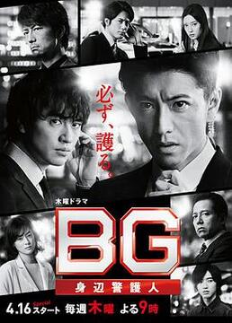 BG贴身保镖第一季