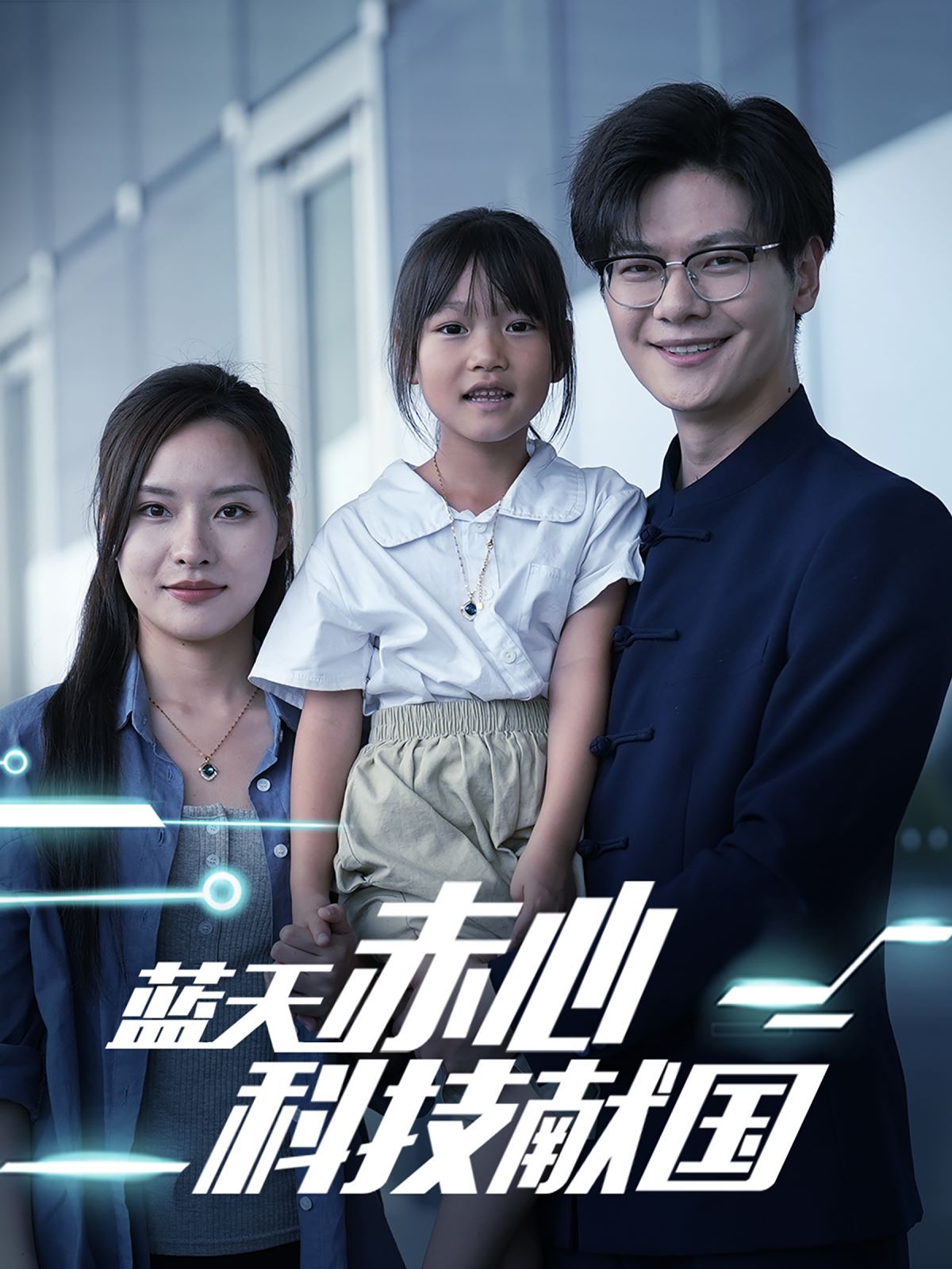 蓝天赤心科技献国我把高科技上交给国家