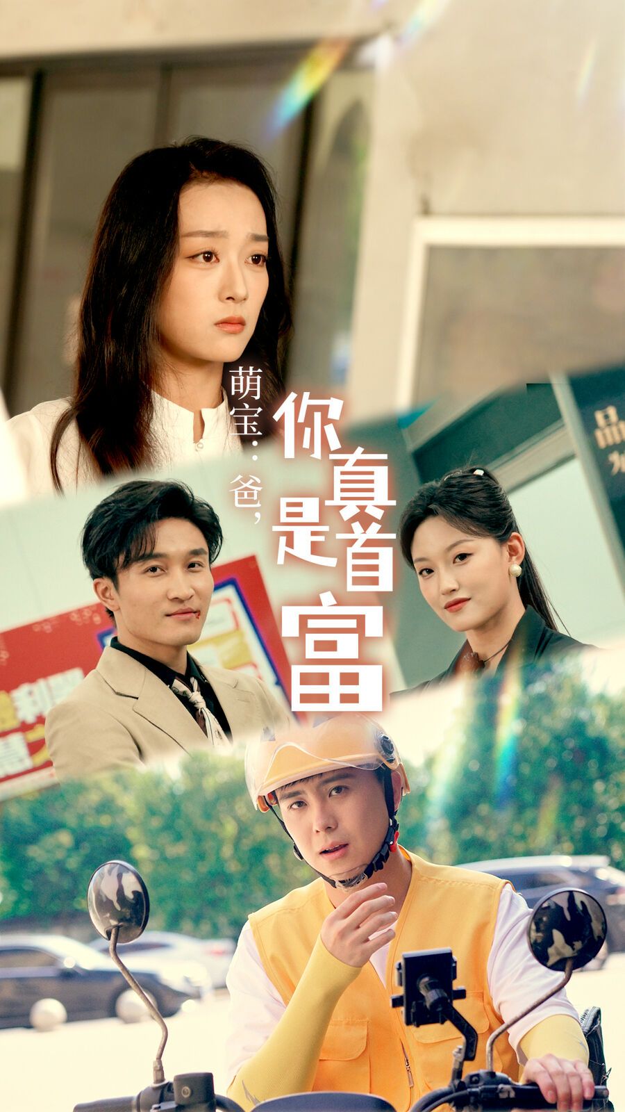 萌宝爸，您真是首富