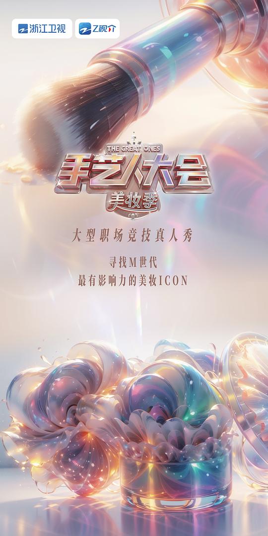 彩色的荣耀手艺人大会第二季