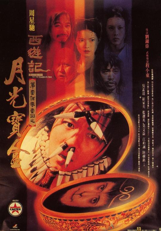 大话西游之月光宝盒国