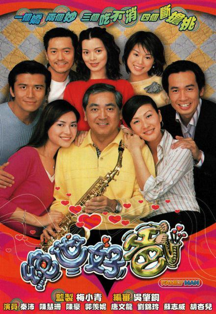 绝世好爸粤