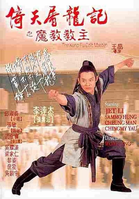 倚天屠龙记之魔教教主国