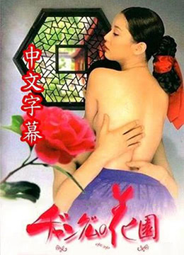 长今的xing爱花园2