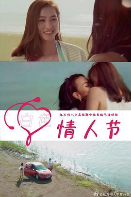 白se情人节2021越南版