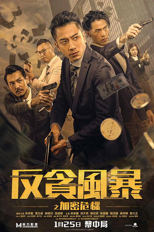反贪风暴之加密危机粤