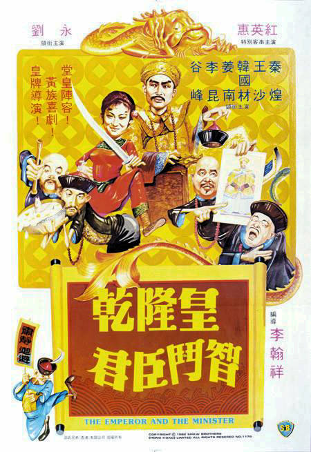 乾隆皇君臣斗智国