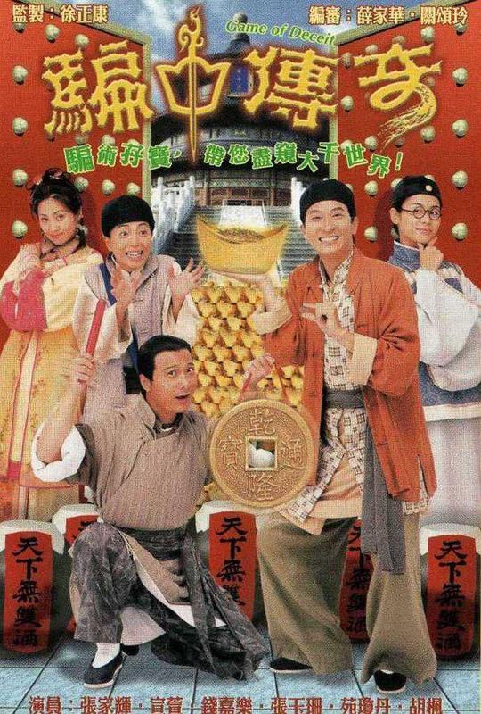 骗中传奇粤