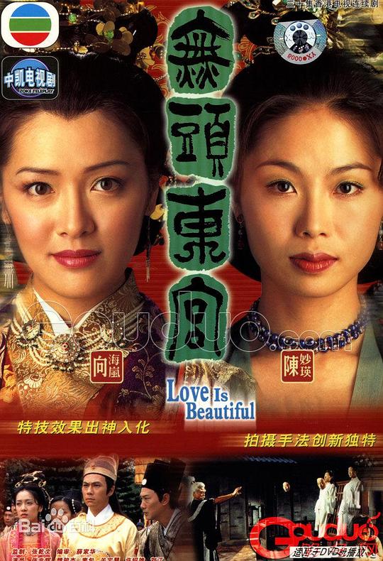 真假东宫粤