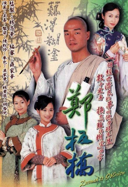 郑板桥粤