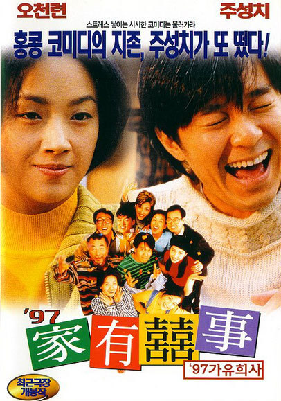 97家有喜事国