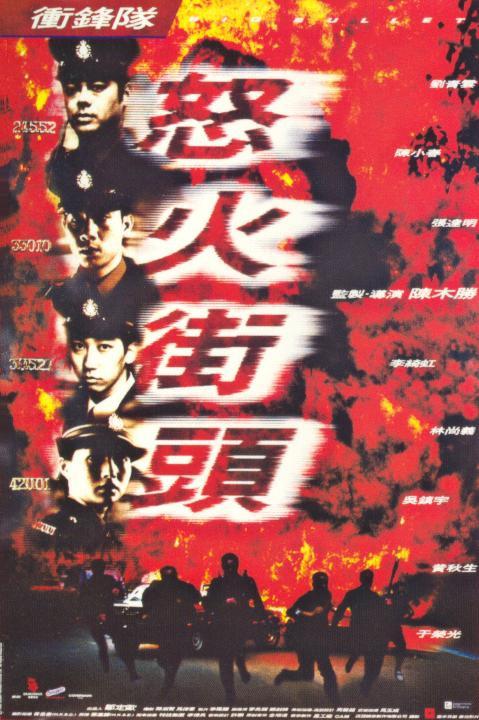 冲锋队之怒火街头国
