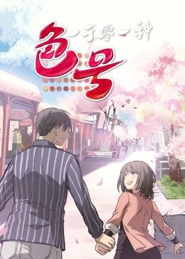 一千零一种色号动态漫画