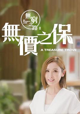 无穷之路2无价之保国语