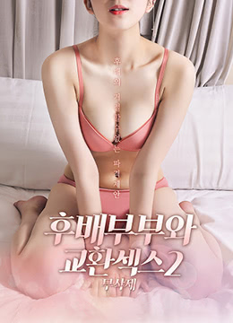 与后妻交换xing爱2