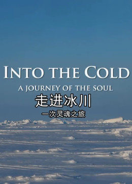 走进冰川一次灵魂之旅