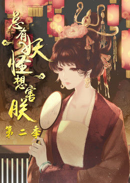 总有妖怪想害朕第二季动态漫画